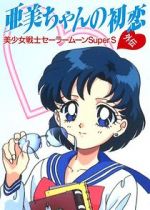 Watch Sailor Moon Super S: Ami\'s First Love Primewire