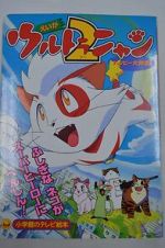 Watch Ultra Nyan 2: Happ� Daisakusen (Short 1998) Primewire